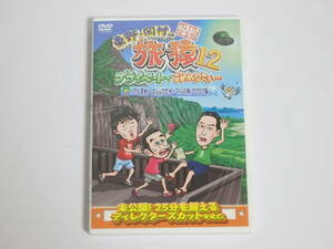 東野岡村の旅猿12 プライベートでごめんなさい… ハワイ聖地ノースショアでサーフィンの旅 ワクワク編 プレミアム完全版 DVD