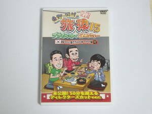 E236B3【中古・セル版】 ■ 東野・岡村の旅猿15 / 韓国・チェジュ島でグルメの旅 ワクワク編 / プレミアム完全版 ■ バカリズム / 旅猿