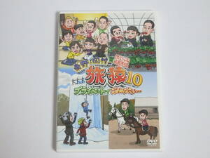 E236B5【中古・セル版・2枚組】 ■ 東野・岡村の旅猿10 / スペシャルお買い得盤 ■ ジミー大西・出川哲朗・持田香織・木下隆行 / 旅猿