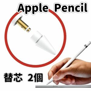 送料無料 Apple Pencil 替芯 ペン先 2個セット タッチペン ipad