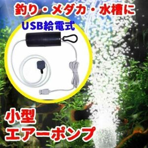 送料無料 静音 小型 エアーポンプ USB 給電 水槽 釣り 酸素 エアーレーション 輸送