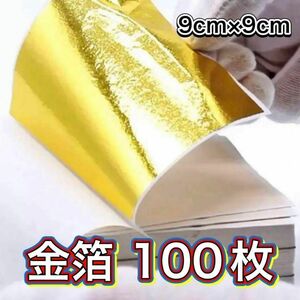 送料無料 金箔 シート 100枚 ハンドメイド ネイル レジン 髪飾 フェイク 金パク