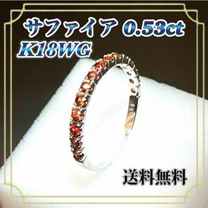 送料無料 K18 ホワイトゴールド オレンジ サファイア 0.53ct リング 13号