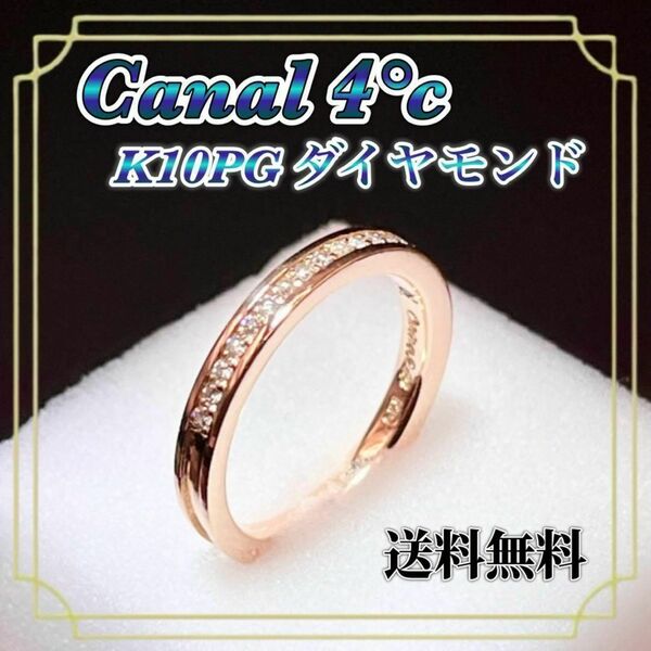 送料無料 美品 Canal 4°C K18 ピンクゴールド ダイヤモンド リング