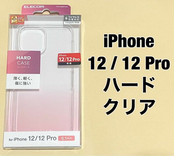 iPhone 12 / 12 Pro ケース Qi充電対応 ハード クリア 0506