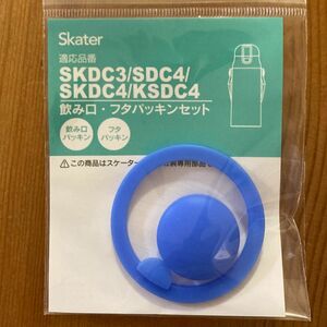 【新品未開封】スケーター★水筒470ml替えパッキン