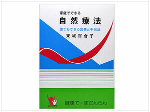 ［即決・送料無料］新品 家庭でできる自然療法 東城百合子 民間療法