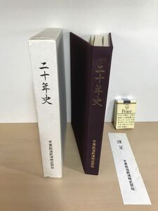 二十年史　京葉臨海鉄道株式会社 (追加画像あり)　1983/昭和58年3月発行　謹呈栞1枚　箱痛み/ヤケ/シミ/汚れ/他難あり