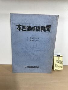 本四連絡橋新聞　自/昭和53年1月・至/昭和56年1月 (追加画像あり)　縮刷版　1981/昭和56年　公団事業通信社　ヤケ/シミ/汚れ/他難あり