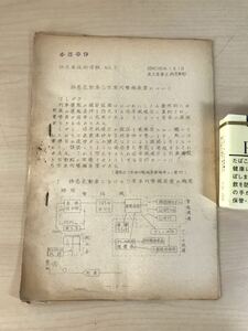 特急気動車S型車内警報装置について　1963/昭和38年1月1日　尾久客車区特急車部　特急車技術情報NO.5　ヤケ/シミ/汚れ/他難あり