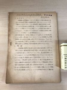 特急気動車S型車内警報装置概要・電気ツナギ　1963/昭和38年8.30　尾久客車区　ヤケ/シミ/汚れ/他難あり