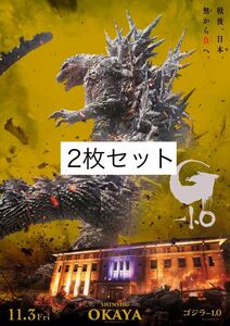 『ゴジラ-1.0』プレミアムポスター　1000枚限定シリアルナンバー入り　2枚セット