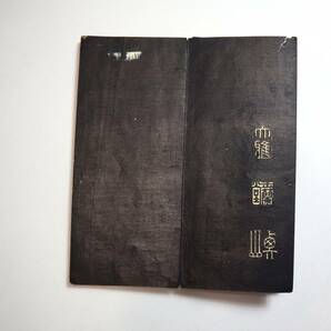 中国書法 文徴明 拓冊3種組 『小楷聖主得賢臣頌』・『千字文』・『安房宮賦』の画像7