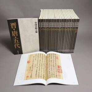 中国書法 『中国真蹟大観』（全27巻揃） 真蹟影印 同朋舎出版 1995年 未使用品の画像1