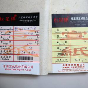 中国紙 紅星牌2反組 四尺(70×138) 単宣 各100枚 2007年・2017年 カード有 中国紙 紅星牌2反組の画像2