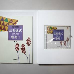 仏教 浄土真宗 音楽 『浄土の音楽集成』（CD・楽譜・解説書全22巻） 同朋舎出版 1994年の画像5