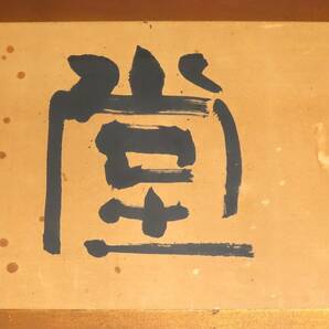 現代書道 青山杉雨 真作肉筆 篇額三字書 『快文堂』 昭和己亥34年仲夏の画像7