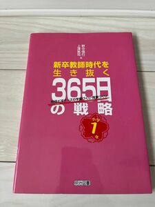 新卒教師時代を生き抜く365日の戦略　小学1年 小学校教員　指導書　参考本　初任者