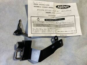 KIJIMA キジマ　ヘルメットロック　ブラック　CT125 ハンターカブ用