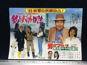 89新春の笑顔独占 男はつらいよ 寅次郎サラダ記念日 釣りバカ日誌 映画チラシ 渥美清 三田佳子 倍賞千恵子 山田洋次フライヤー ちらし ビラ