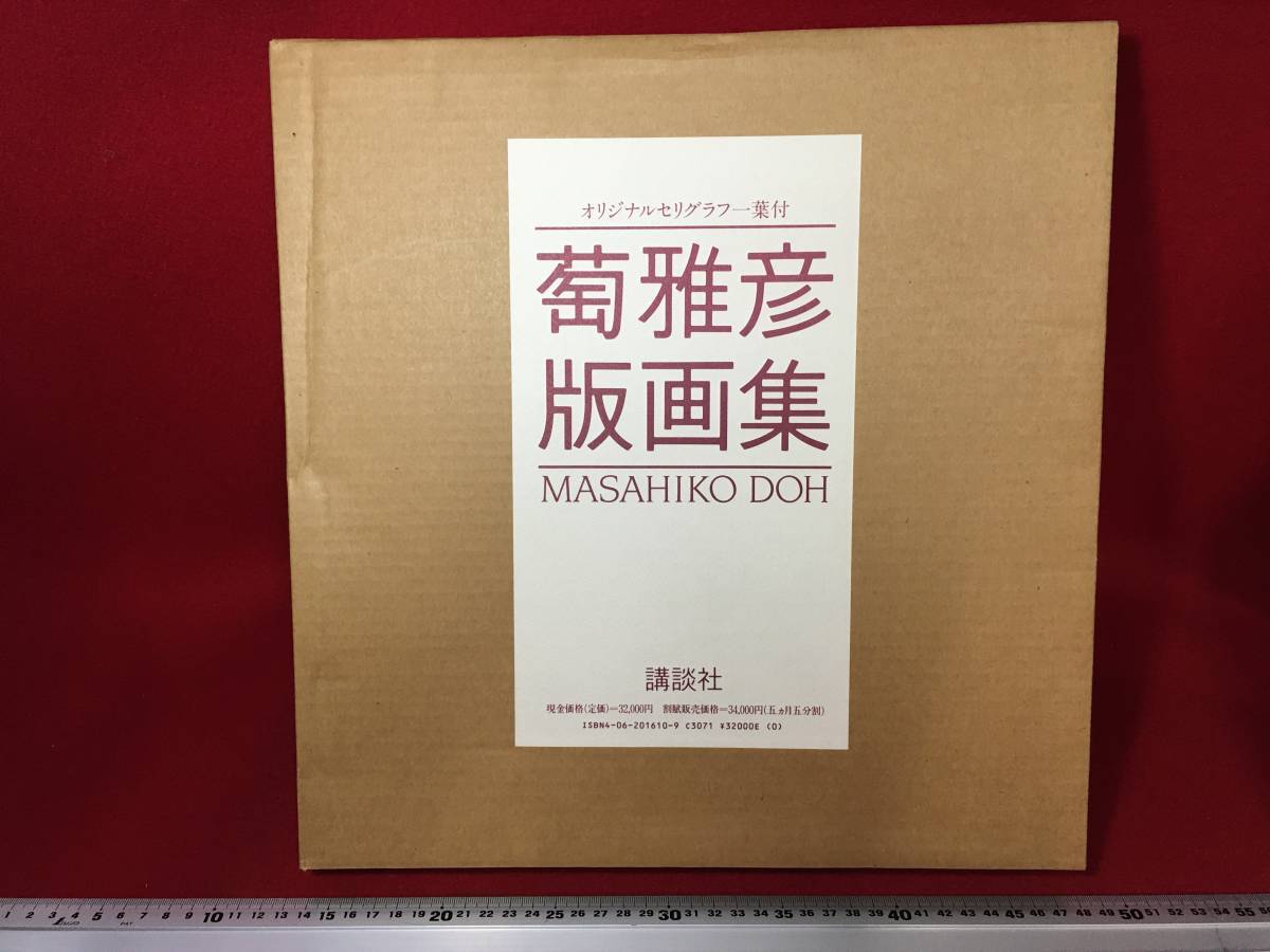 Masahiko Doh Print Collection Original serigraph with lithograph Price: 32, 000 yen MASAHIKO DOH 65 works Published in 1985 by Dai Nippon Printing Kodansha Rare Photo Collection, Artwork, Prints, Lithography, Lithograph