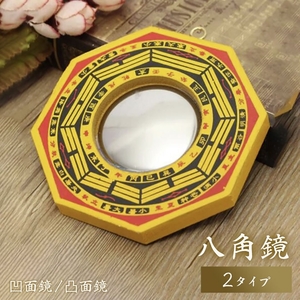 【単品】【凸面鏡】鏡 八角鏡 八卦鏡 ーVer2ー 凸面鏡or凹面鏡 八角形 6寸 玄関 風水 置物 壁掛け 飾り物 風水グッズ 八卦羅盤 金 大