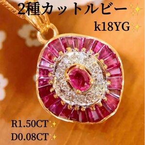 2種カット　R1.50&D0.08CT k18バケットルビーダイヤネックレストップ