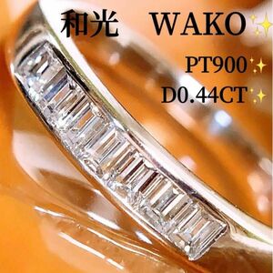 美品　上質　和光　WAKO D0.44CT プラチナバケットダイヤモンドリング