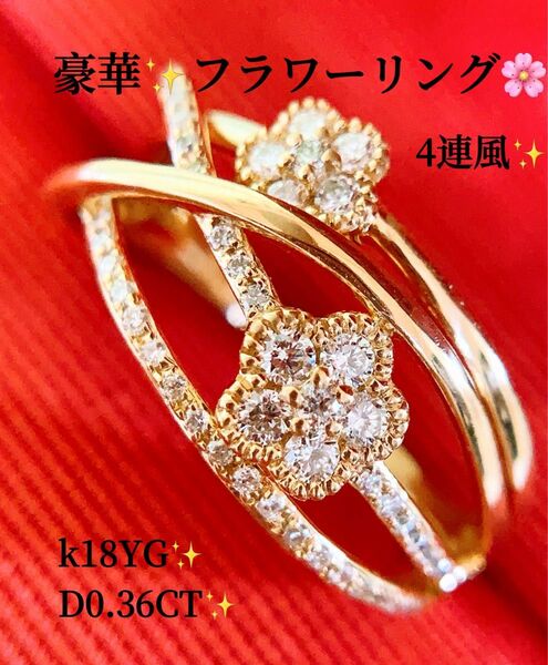 キラキラ 豪華 4連風 D0.36CT k18フラワーダイヤモンドリング