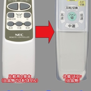 【代替リモコン105】防水カバー付 NEC A012-0538 (CH2) 互換 送料無料(XZF-65106R XZF-125106R XZF-155112R 等用)照明 シーリングファンの画像1