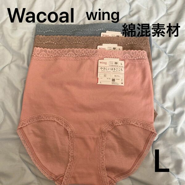 WacoalショーツL wing