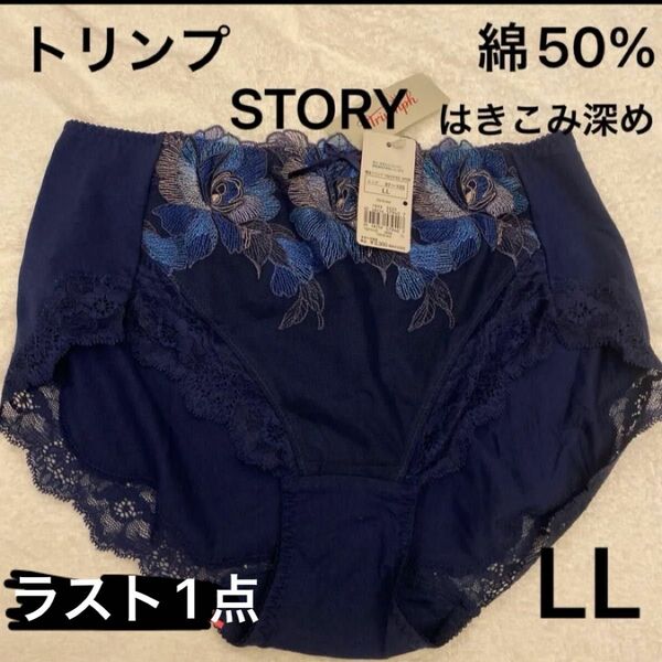 トリンプSTORYショーツLL綿50％はきこみ深め