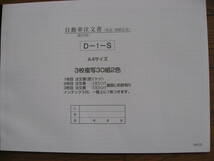 伝票・新品・自動車注文書・D-1-S・何冊でもネコポス便送料350円・のぼり・プライス送料安い_画像1