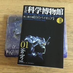 ［ジャンク］王立科学博物館 2 第二展示場 白のパイオニア 01 蒼穹