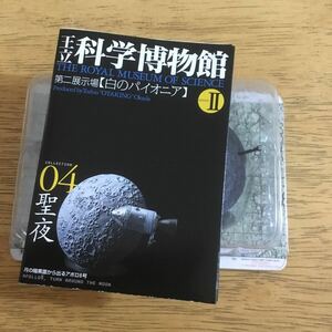 ［ジャンク］王立科学博物館 2 第二展示場 白のパイオニア 04 聖夜