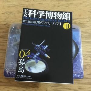 ［ジャンク］王立科学博物館 2 第二展示場 黒のフロンティア　04 孤島