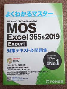 よくわかるマスター MOS Excel 365&2019 Expert 対策テキスト&問題集 FOM出版