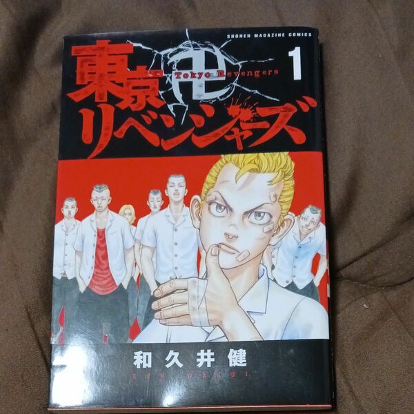 東京リベンジャーズ　1巻　初版