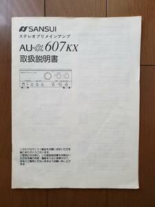 SANSUIのプリメインアンプAUα607KXの取扱説明書を必要とする方にお譲りします。（取扱説明書のみですのでご注意ください）　