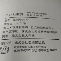 伝統こけし　こけし鑑賞　鹿間時夫　1967年 美術出版社　鑑賞写真集と解説　書き込み無し　_画像8