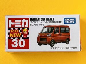 【新品未開封】トミカNo.30 ダイハツ　ハイゼット（初回特別仕様）2022年新車シール/シュリンク付 タカラトミー（Ｔ47）