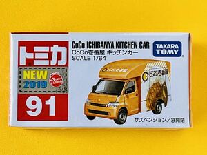 【新品未開封】トミカ91 CoCo壱番屋　キッチンカー◆絶版トミカ◆2019年新車シール/シュリンク付（Ｔ49）