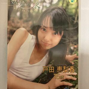 戸田恵梨香 妖精の泉~陽だまりをかんじながら~ [DVD] 値引き不可