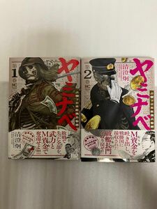 ヤミナベ～占領下日本敗残兵物語～ 1〜2巻　全品値引き不可