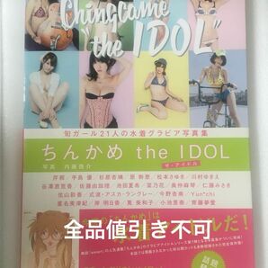 ちんかめthe IDOL 初版　帯付き　全品値引き不可