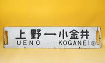 【鉄道廃品】鉄道看板　行先板　両面　上野⇔宇都宮　上野⇔小金井　〇金　長さ縦約14㎝ 横約64㎝　K　S1350_画像2