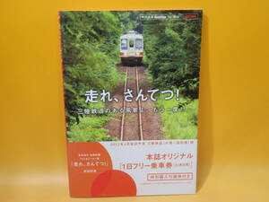 【鉄道資料】走れ、さんてつ！ 三陸鉄道のある風景よ、もう一度　2012年2月発行　中井精也　徳間書店　難あり【中古】C2 A909