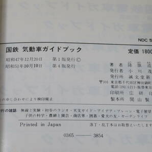 【鉄道資料】国鉄 気動車ガイドブック 昭和51年10月発行 降旗道雄 誠文堂新光社 外箱付き 難あり【中古】C2 A926の画像5