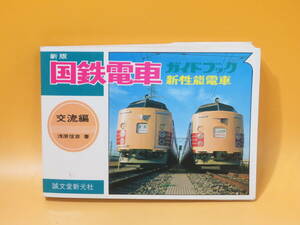 【鉄道資料】新版 国鉄電車ガイドブック　新性能電車・交流編　昭和51年7月発行　誠文堂新光社　※外箱欠品　難あり【中古】C2 A928