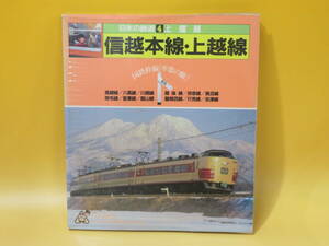 【鉄道資料】日本の鉄道4　上信越　信越本線・上越線　1984年5月発行　萩原孝範　山と渓谷社【中古】C2 A933